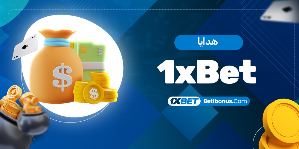 هدايا 1xBet