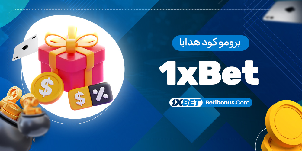 برومو كود هدايا 1xBet